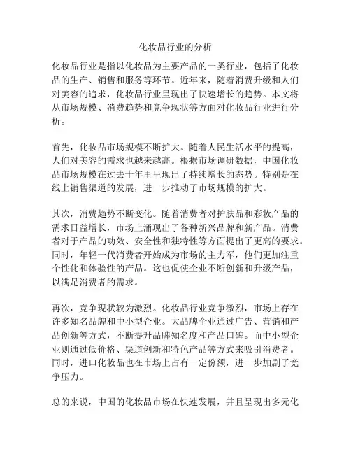 化妆品行业的分析