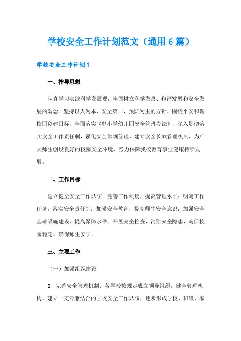 学校安全工作计划范文(通用6篇)