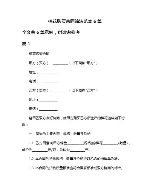 棉花购买合同简洁范本6篇