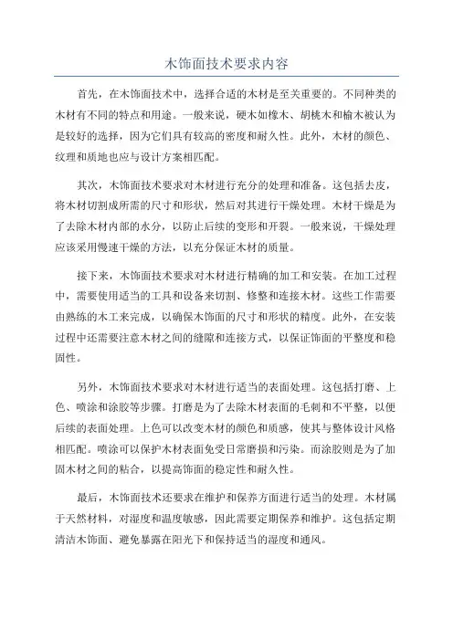 木饰面技术要求内容