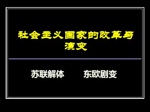 10课 苏联与东欧：解体和剧变