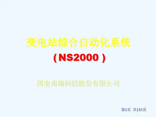 NS变电站综合自动化系统