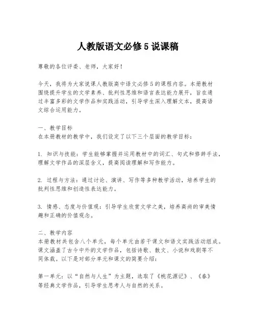 人教版语文必修5说课稿