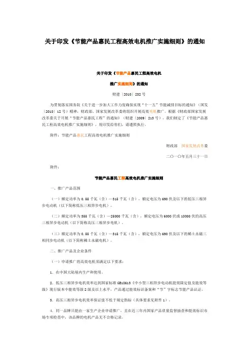 关于印发《节能产品惠民工程高效电机推广实施细则》的通知