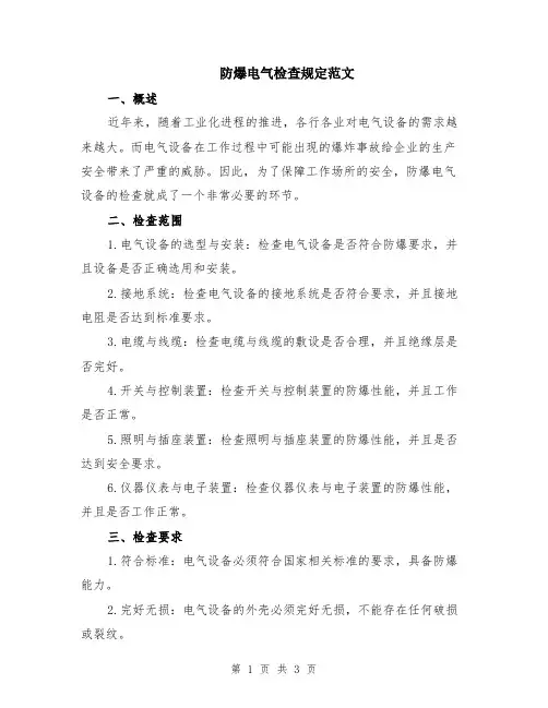 防爆电气检查规定范文