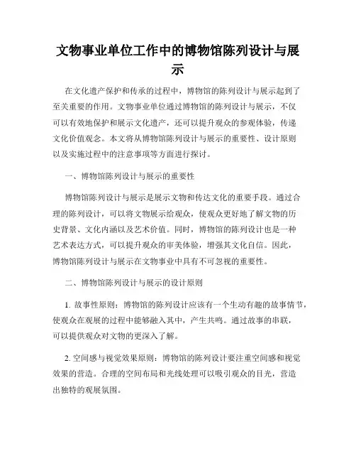 文物事业单位工作中的博物馆陈列设计与展示
