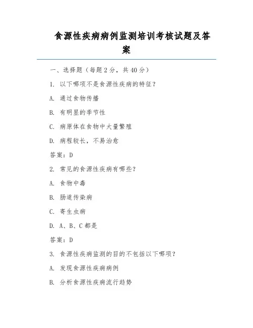 食源性疾病病例监测培训考核试题及答案