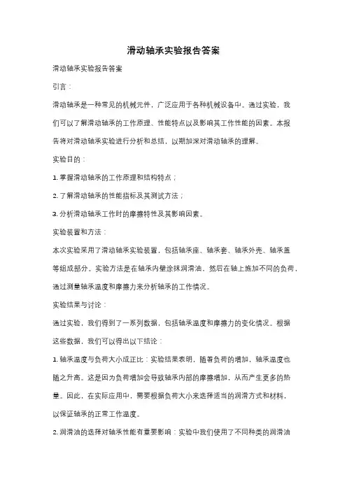 滑动轴承实验报告答案