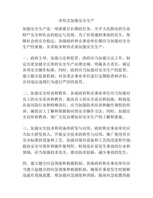 多形式加强安全生产