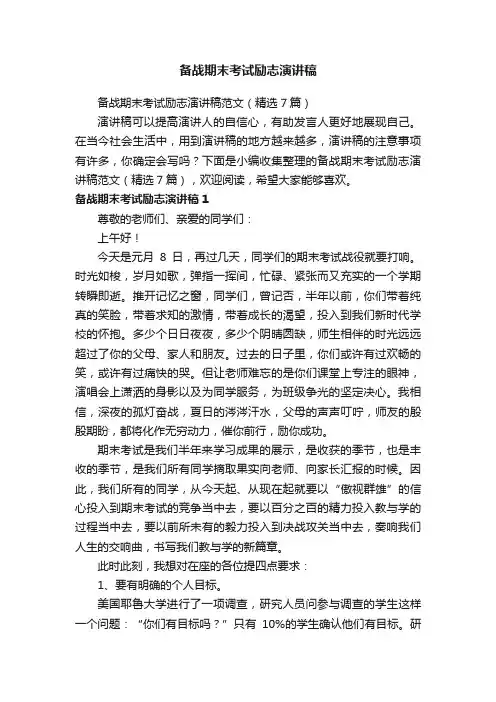 备战期末考试励志演讲稿范文（精选7篇）