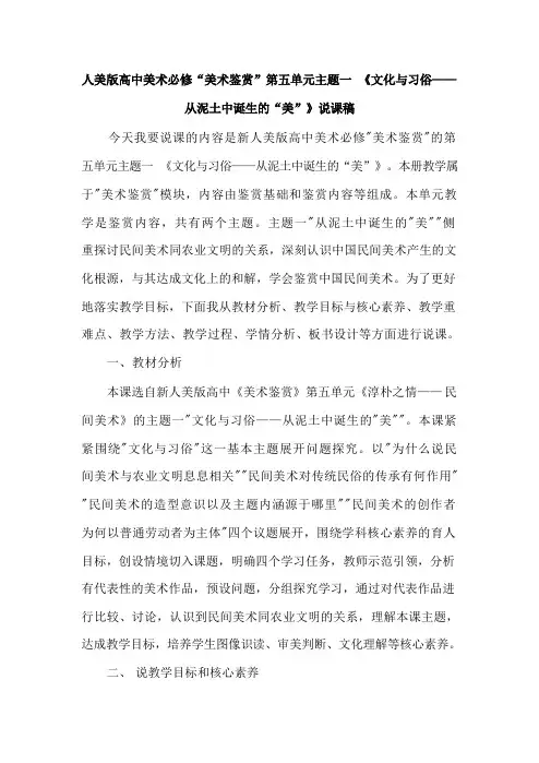 人美版高中美术必修“美术鉴赏”第五单元主题一《文化与习俗——从泥土中诞生的“美”》说课稿