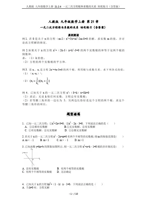 人教版 九年级数学上册 21.2.4 一元二次方程根和系数的关系 培优练习(含答案)
