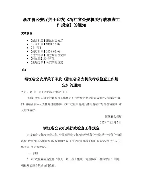 浙江省公安厅关于印发《浙江省公安机关行政检查工作规定》的通知