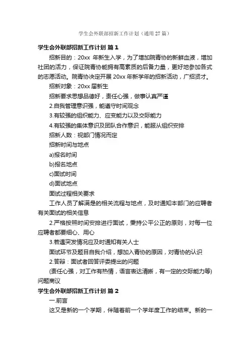 学生会外联部招新工作计划（通用27篇）