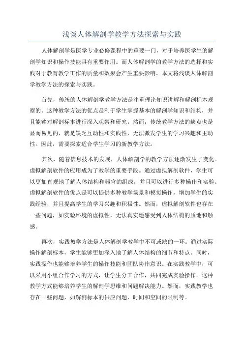浅谈人体解剖学教学方法探索与实践
