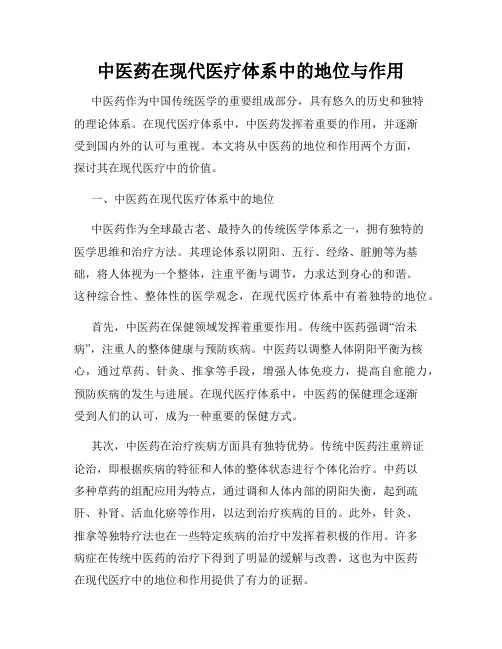 中医药在现代医疗体系中的地位与作用