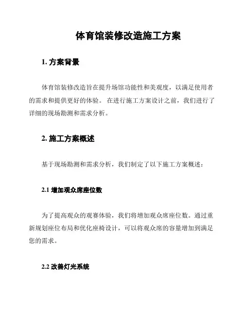 体育馆装修改造施工方案