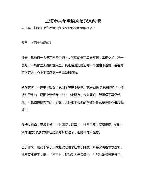 上海市六年级语文记叙文阅读