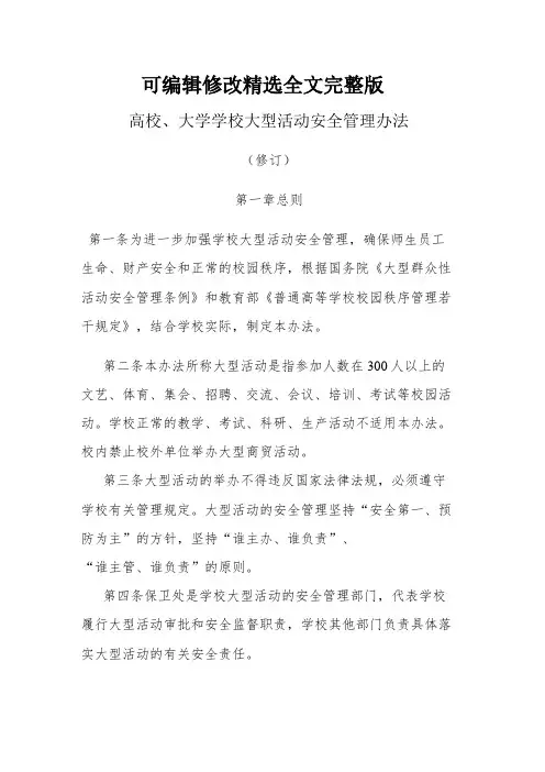 高校、大学学校大型活动安全管理办法精选全文完整版
