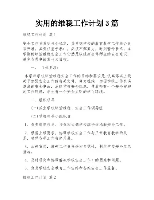 实用的维稳工作计划3篇