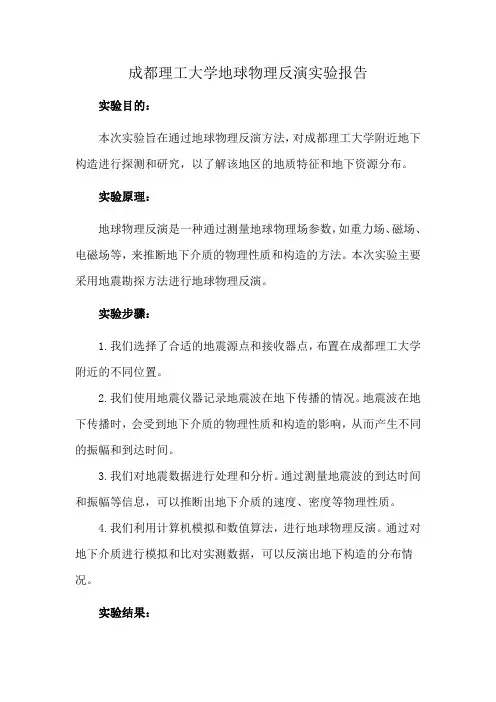 成都理工大学地球物理反演实验报告