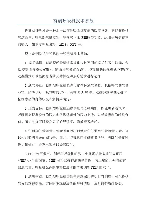 有创呼吸机技术参数