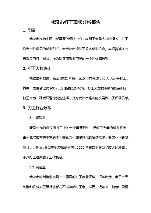 武汉市打工现状分析报告