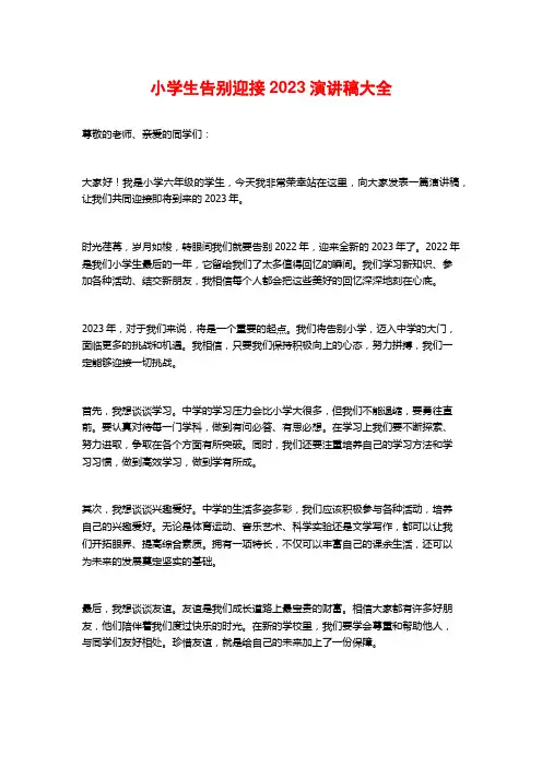 小学生告别迎接2023演讲稿大全