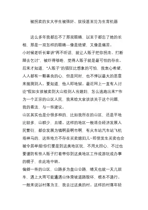 被拐卖的女大学生被强奸奴役甚至沦为生育机器