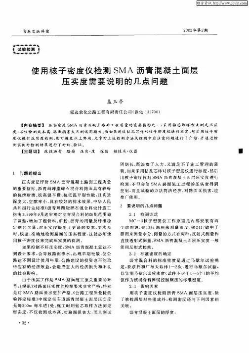 使用核子密度仪检测SMA沥青混凝土面层压实度需要说明的几点问题