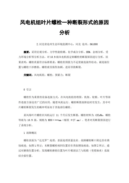 风电机组叶片螺栓一种断裂形式的原因分析