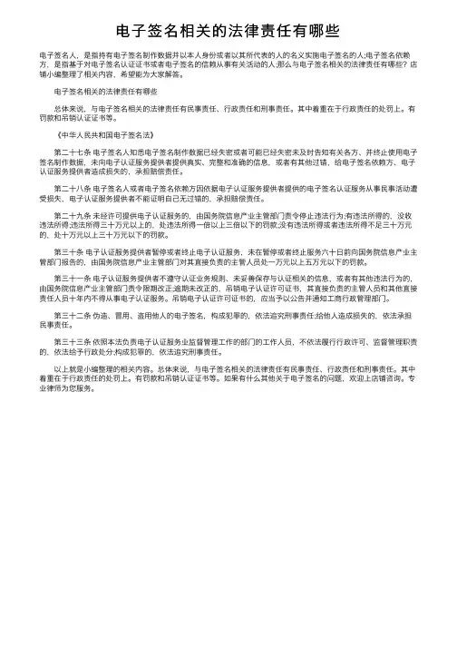 电子签名相关的法律责任有哪些
