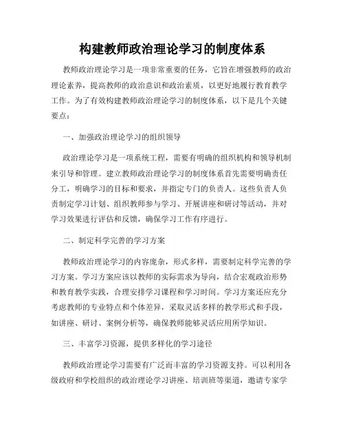 构建教师政治理论学习的制度体系