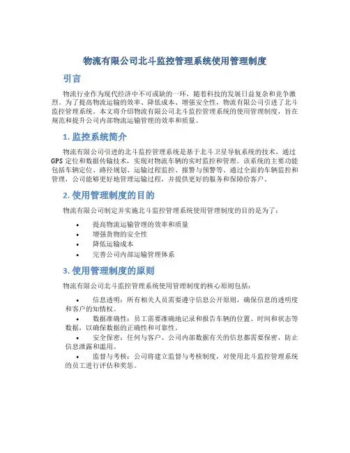 物流有限公司北斗监控管理系统使用管理制度