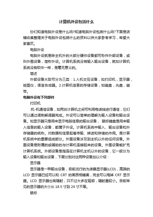 计算机外设包括什么