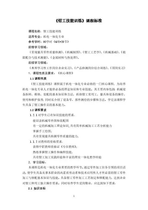 《钳工技能训练》课程标准(最新版)
