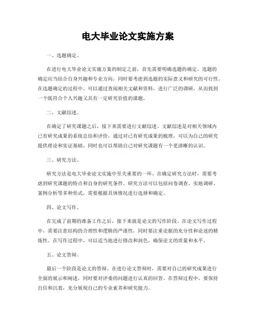 电大毕业论文实施方案