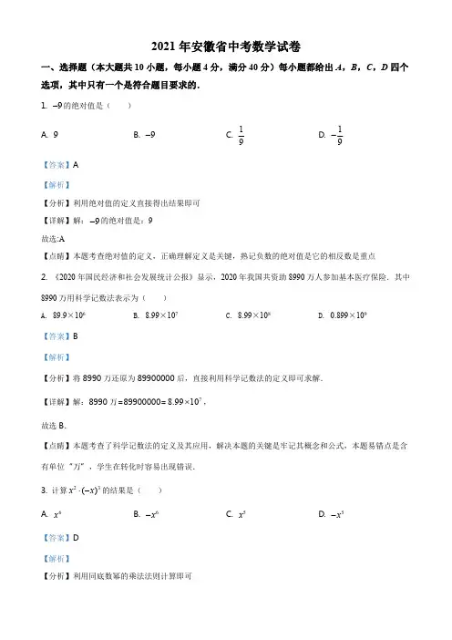 精品解析：安徽省2021年中考数学真题(解析版)