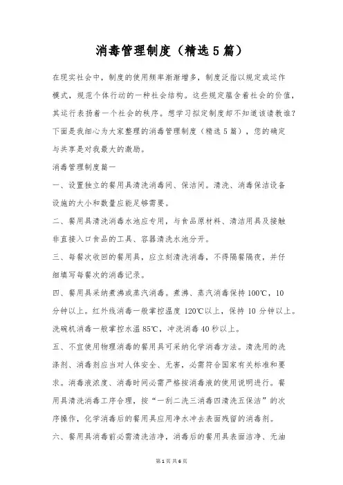 消毒管理制度(精选5篇)