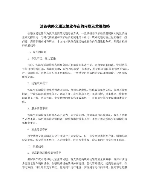 浅谈铁路交通运输业存在的问题及发展战略