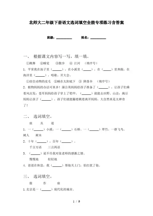 北师大二年级下册语文选词填空全能专项练习含答案