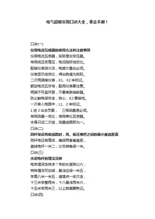 电气超级实用口诀大全，拿走不谢！