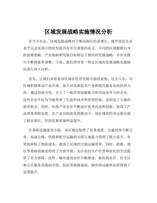 区域发展战略实施情况分析