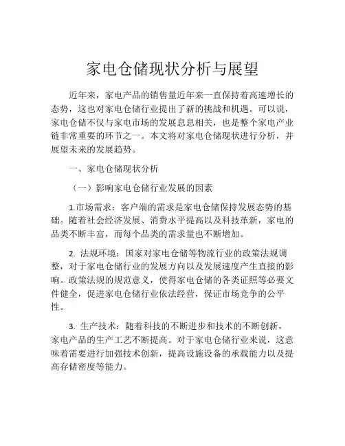 家电仓储现状分析与展望