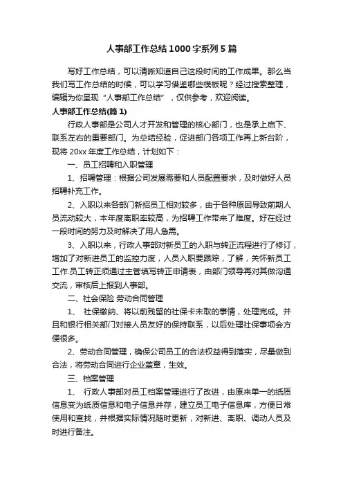 人事部工作总结1000字系列5篇