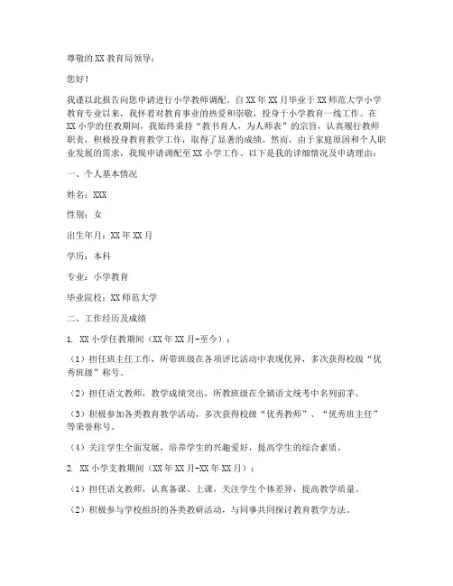 小学教师调配申请报告