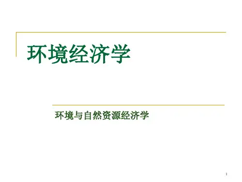 环境经济学01绪论