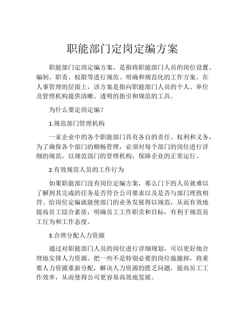 职能部门定岗定编方案