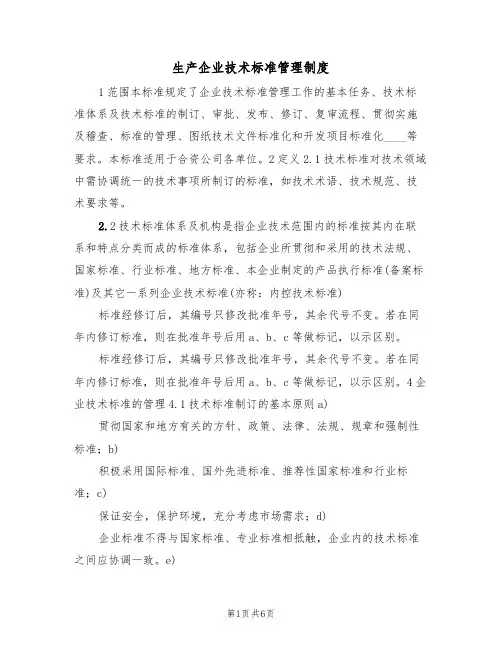 生产企业技术标准管理制度(3篇)