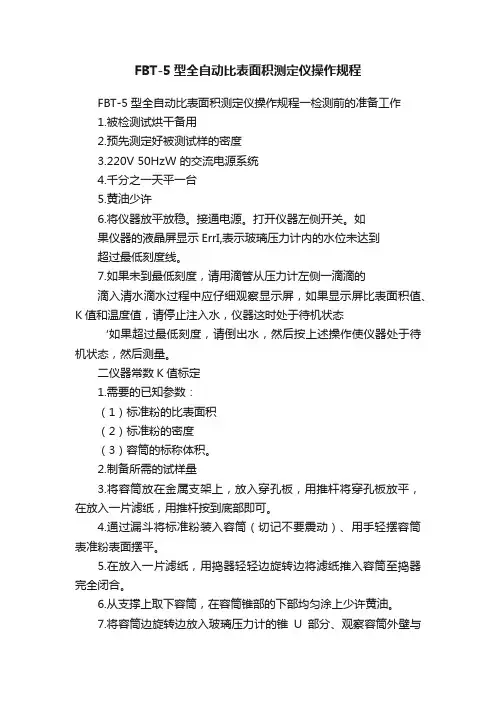 FBT-5型全自动比表面积测定仪操作规程